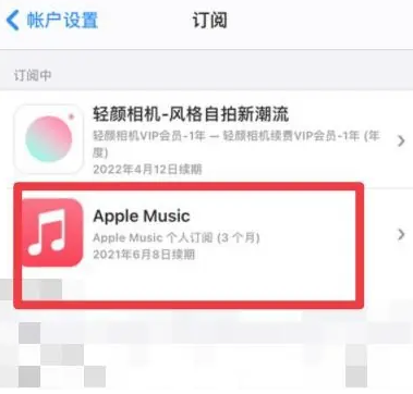 兖州apple维修店分享Apple Music怎么取消自动收费