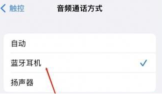 兖州苹果蓝牙维修店分享iPhone设置蓝牙设备接听电话方法