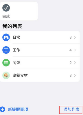 兖州苹果14维修店分享iPhone14如何设置主屏幕显示多个不同类型提醒事项 