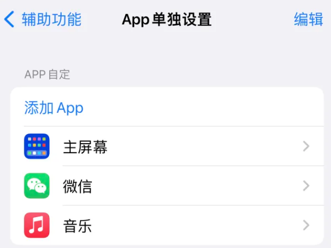 兖州苹果14服务点分享iPhone14如何单独设置App