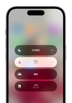 兖州苹果14维修中心分享在iPhone14上定制个人专注模式 