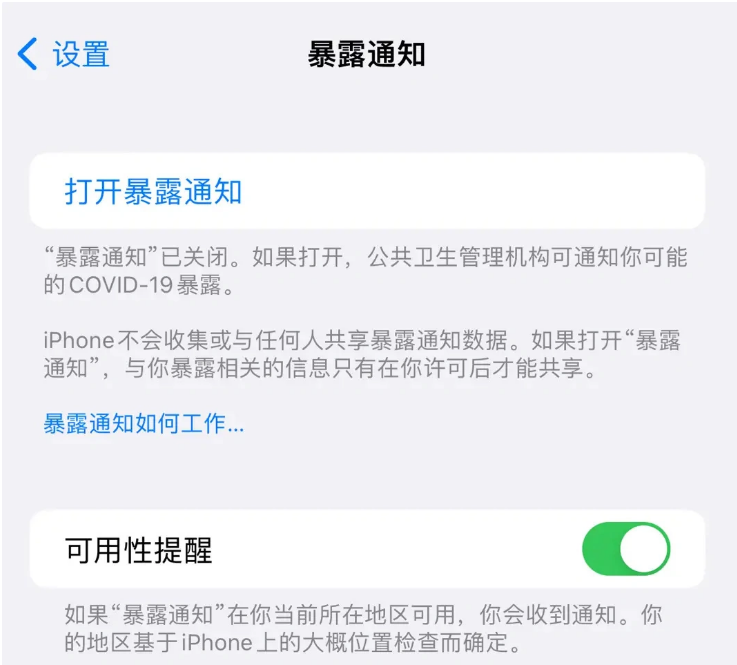 兖州苹果指定维修服务分享iPhone关闭暴露通知操作方法 