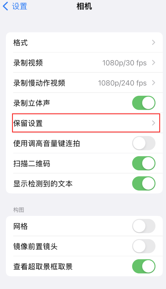 兖州苹果14维修分享如何在iPhone 14 机型中保留拍照设置 