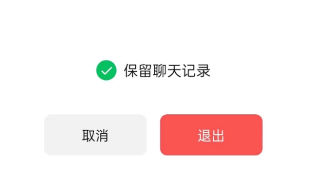 兖州苹果14维修分享iPhone 14微信退群可以保留聊天记录吗 