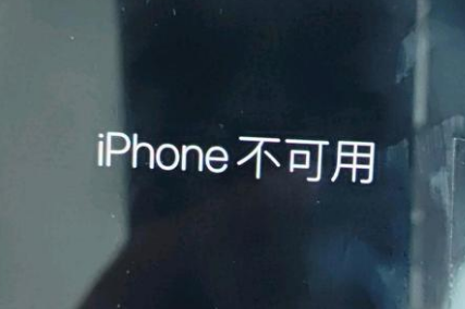 兖州苹果服务网点分享锁屏界面显示“iPhone 不可用”如何解决 