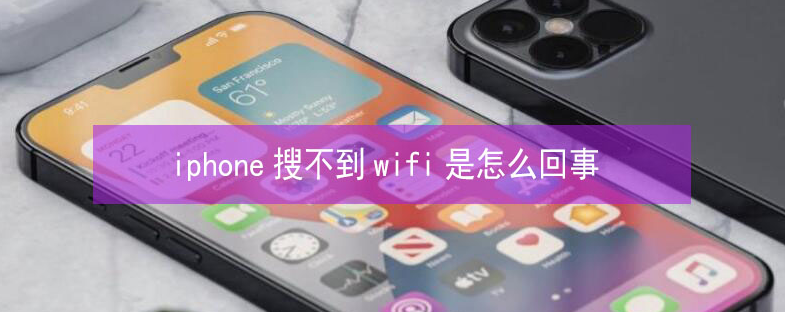 兖州苹果13维修分享iPhone13搜索不到wifi怎么办 